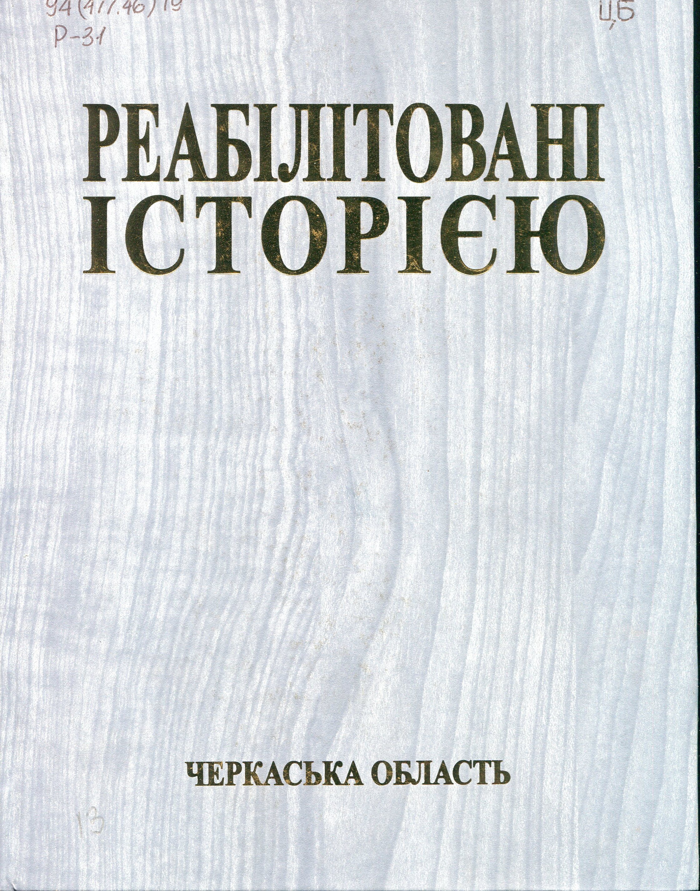 Реабілітовані історією у 27 томах. Черкаська обл. Кн.11. [Текст]: науково-документальна серія книг / Вид.Чабаненко Ю.А. – Черкаси, 2019. – 460 с. 11-та книга – це чергове видання про жертви політичних репресій тотального режиму, про боротьбу українців у період національно-визвольних змагань у час становлення держави Україна. Більшість архівних документів публікується вперше. Вперше оприлюднено і довідки про реабілітованих з особливого архіву СБУ.